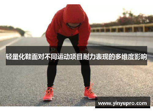 轻量化鞋面对不同运动项目耐力表现的多维度影响