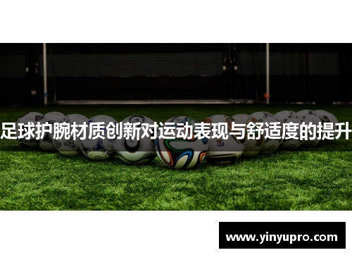 足球护腕材质创新对运动表现与舒适度的提升