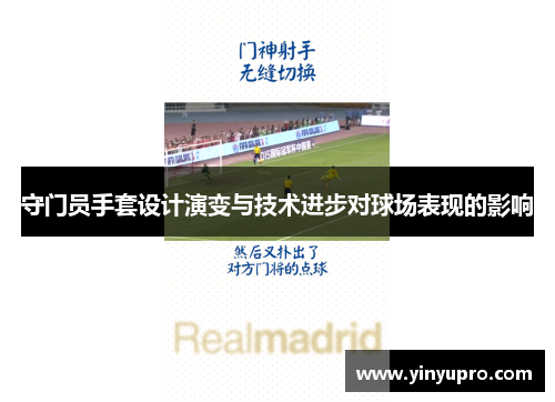 守门员手套设计演变与技术进步对球场表现的影响